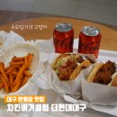치킨버커클럽 | 대구 수제버거 치킨버거클럽 더현대대구 반월당 맛집