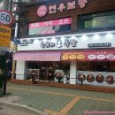 [인천간석동] 바베큐 족발 반반 &amp; 순두부찌개 '춘희네족발' 간석동 맛집