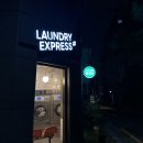 연남점런드리익스프레스샵