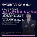 법무사장돌덕사무소 | 부산 개인회생 상담 잘하는곳ㄱ 부산개인회생파산 이문기법무사사무소 상담 후기와 비용 정보 한눈에 보기