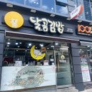 달곰김밥 | 가음정 시장 분식 달곰김밥 맛집 후기