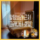 데루 | 그라나다 숙소 추천 | 알함브라궁전 근처 스페인 호텔 팔라시오 데 마리아나 피네다 후기
