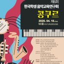 2020 제6회 한국학생음악교육연구회 콩쿠르 (04.18) 이미지