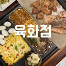 청주 복대동 맛집 l 육화점 수비드 삼겹살 갈비목살 육전 키즈놀이존 후기
