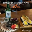 문경참미나리미돈가 | 경주 황리단길 이자카야 술집-고등어회 전문 맛집 고도 솔직후기
