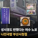 주정차단속-051 | 성시경도 반했다는 부산 연제구 연산동 국밥집 맛집 추천, 나진국밥 부산시청점