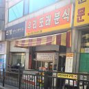 우리또래분식