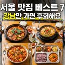 (주)예성한식 | 생생정보통 서울 맛집 베스트 7, 강남만 가면 후회해요