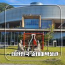 [전주 근교 가볼만한 곳] 완주 "대한민국 술테마박물관", 기대 이상이라 시간 가는 줄 몰랐던 이색...