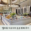 대교한식뷔페 | 양재 엘타워 디오디아 뷔페 평일 디너 이용후기