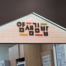 얌샘김밥이매점 | 이매동 분식맛집 얌샘김밥 이매점