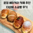해솔마을7단지 720동 코너 | 파주 운정 베이커리 카페 | 케이크 맛집 더샹배 소금빵도 추천해요