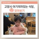 엔케이 회사식당 | 고양시 아기랑 가기 좋은 식당 추천 아기의자 있는 맛집 모아보기