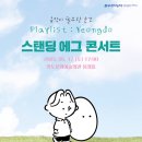 Playlist : Yeongdo ’스탠딩 에그 콘서트’ 네이버블로그