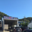 동부산1급정비 이미지