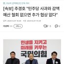 [속보] 추경호 &#34;민주당 사과와 감액 예산 철회 없으면 추가 협상 없다&#34; 이미지