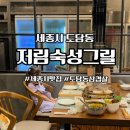 새한소리 | 세종시 도담동 숙성삼겹살 저림숙성그릴 프라이빗한 공간 아이랑 방문 솔직 후기