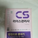 CS Leaders(관리사)(야간) | 2024년 CS Leaders 관리사 시험 합격 후기