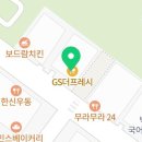 지에스더프레시시흥배곧파크점