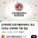 인천 가톨릭대 신학대학교 개교 25주년 영상 이미지