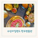 수성못 점심특선 맛있고 고급스러운 수성아일랜드 한우명품관 후기