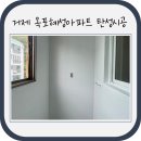 옥포혜성아파트 | 거제 옥포혜성아파트 탄성시공, 거제 베란다 탄성코트 시공