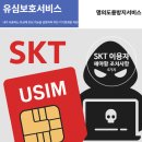 동의상사 | SKT 이용자라면 지금 꼭 해야 하는 보안 조치 4가지 [유심 해킹 대응방법, 주말 유심 교체 후기]