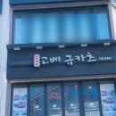 4839 | 대전맛집 데이트하기 좋은 고베규카츠 대전은행점