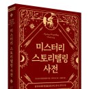 수색-020 | 『미스터리 스토리텔링 사전』 - 창작자에게 영감을 줄 트릭, 공식, 규칙 110