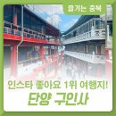 [충청북도] 인스타 &#39;좋아요&#39; 가장 많이 받은 여행지 1위! 단양 구인사 이미지