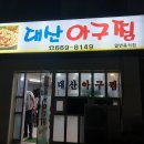 서산 대산아구찜 이미지