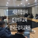 [세원종합상사] 법정의무교육 한국근로자교육원 김주아대표 강의후기
