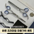 바론 프리미엄 미용가위 세트로 아기머리자르기 집에서 해결