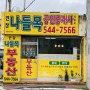 나들목부동산공인중개사사무소 이미지