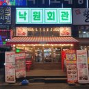 낙원회관 | 안산 고잔동 냉삼맛집 낙원회관 솔직후기