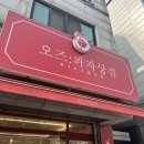 오즈과자상점