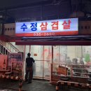 서대전네거리역 3번출구 | 대전 오류동맛집 수정삼겹살｜대전 현지인맛집&amp;한화이글스 김태연 맛집