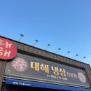 대해 | 구미 놀이방 있는 고기집 산동 대해냉삼 방문 내돈내산 후기
