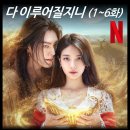 대신카센타 | [리뷰] 다 이루어질지니 - 1~6화 결말, 후기, 감독, 작가, 원작, 몇부작, 넷플릭스 드라마