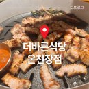 [부산 온천장] 동래맛집 가족외식으로 가기 좋은 더바른식당 온천장점 후기