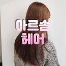 솜 | 원주 단계동 미용실 추천 아르솜헤어 클리닉 후기