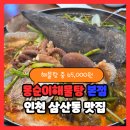 H8077 | 몽순이해물탕 본점 인천삼산동맛집