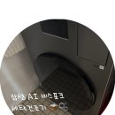 삼성세탁 | 1년동안 사용해본 삼성 비스포크 AI 콤보 세탁건조기 사용후기