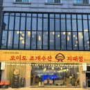 무한수산 | 오이도 조개구이 맛집 오이도조개수산 지패정 조개 무한리필 후기