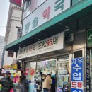 평화사랑약국 이미지