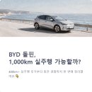 승기밧데리 | BYD 돌핀 1천km 부산 시승기 실제 충전 주행후기