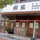 마산수산업협동조합 노동조합 | 어시장 근처 바삭한 돈가스를 먹을수 있는 마산 합포구맛집 히도 오동동직영점