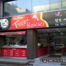 마늘떡볶이 티스토리
