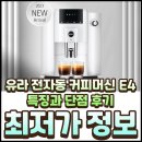 크레마3미리미리(mm) | 유라 전자동 커피머신 E4 특징과 단점 후기 총정리