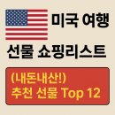 얼라인 짐 | 미국 여행 선물 쇼핑리스트 (내돈내산! 추천 선물 Top 12)